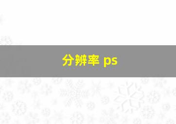 分辨率 ps